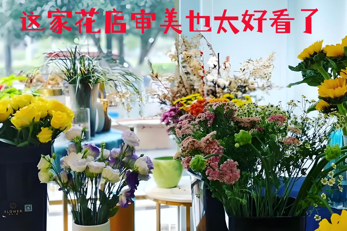 深圳龙岗区的花店审美也太好看了